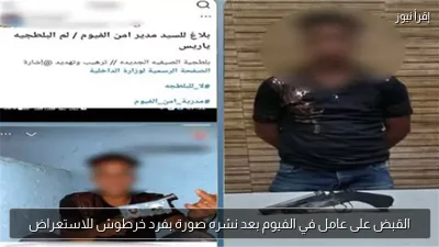 القبض على عامل في الفيوم بعد نشره صورة بفرد خرطوش للاستعراض