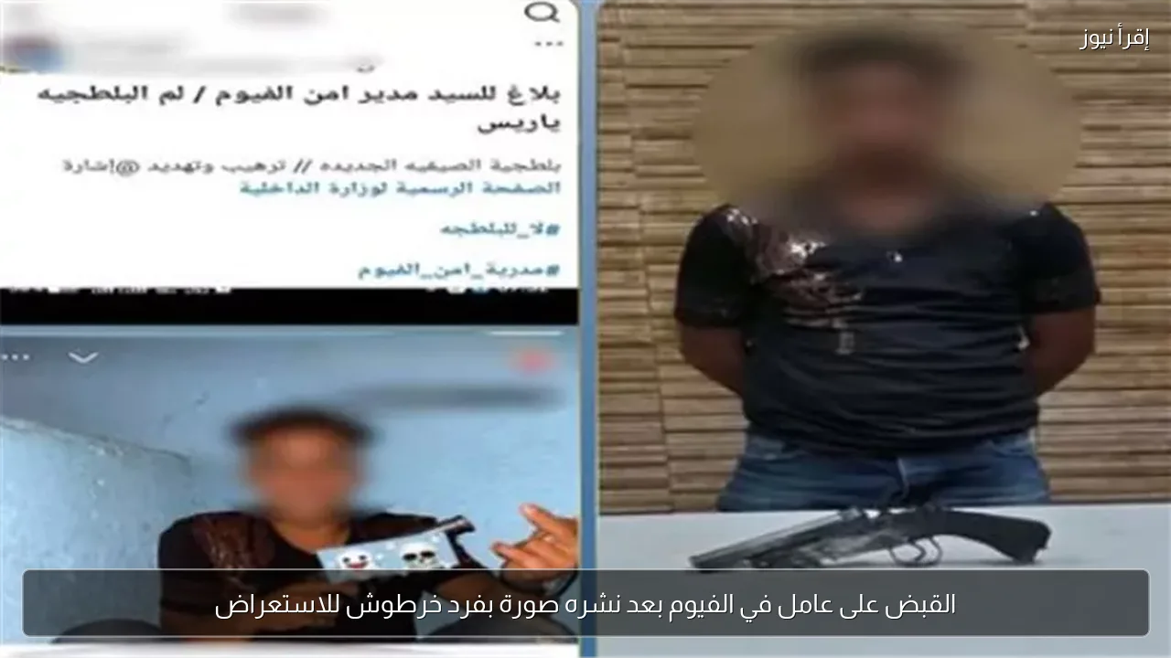 القبض على عامل في الفيوم بعد نشره صورة بفرد خرطوش للاستعراض