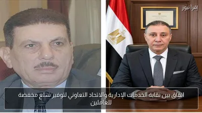 اتفاق بين نقابة الخدمات الإدارية والاتحاد التعاوني لتوفير سلع مخفضة للعاملين