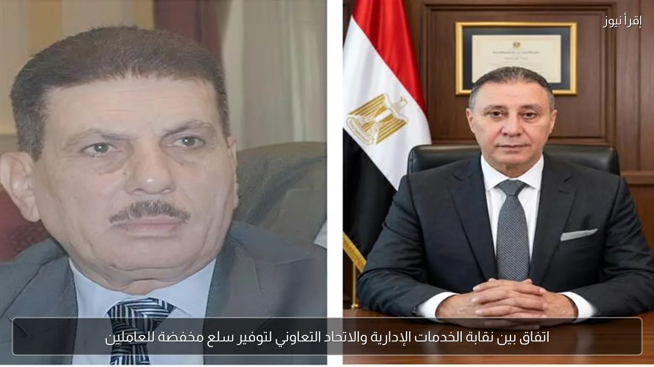 اتفاق بين نقابة الخدمات الإدارية والاتحاد التعاوني لتوفير سلع مخفضة للعاملين