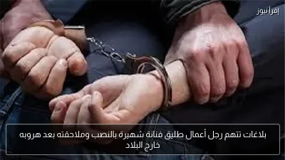 بلاغات تتهم رجل أعمال طليق فنانة شهيرة بالنصب وملاحقته بعد هروبه خارج البلاد
