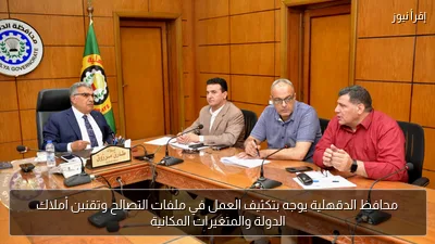 محافظ الدقهلية يوجه بتكثيف العمل في ملفات التصالح وتقنين أملاك الدولة والمتغيرات المكانية