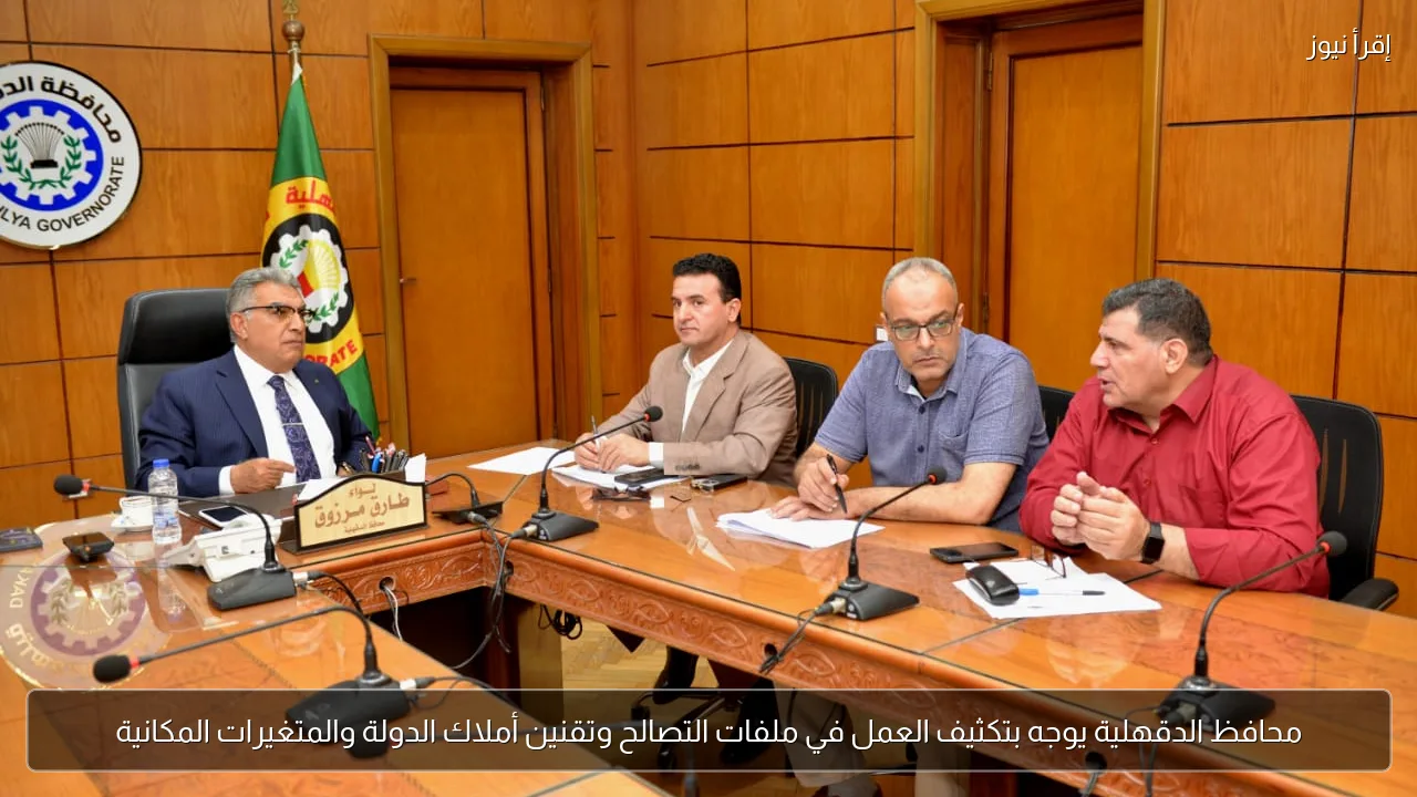 محافظ الدقهلية يوجه بتكثيف العمل في ملفات التصالح وتقنين أملاك الدولة والمتغيرات المكانية