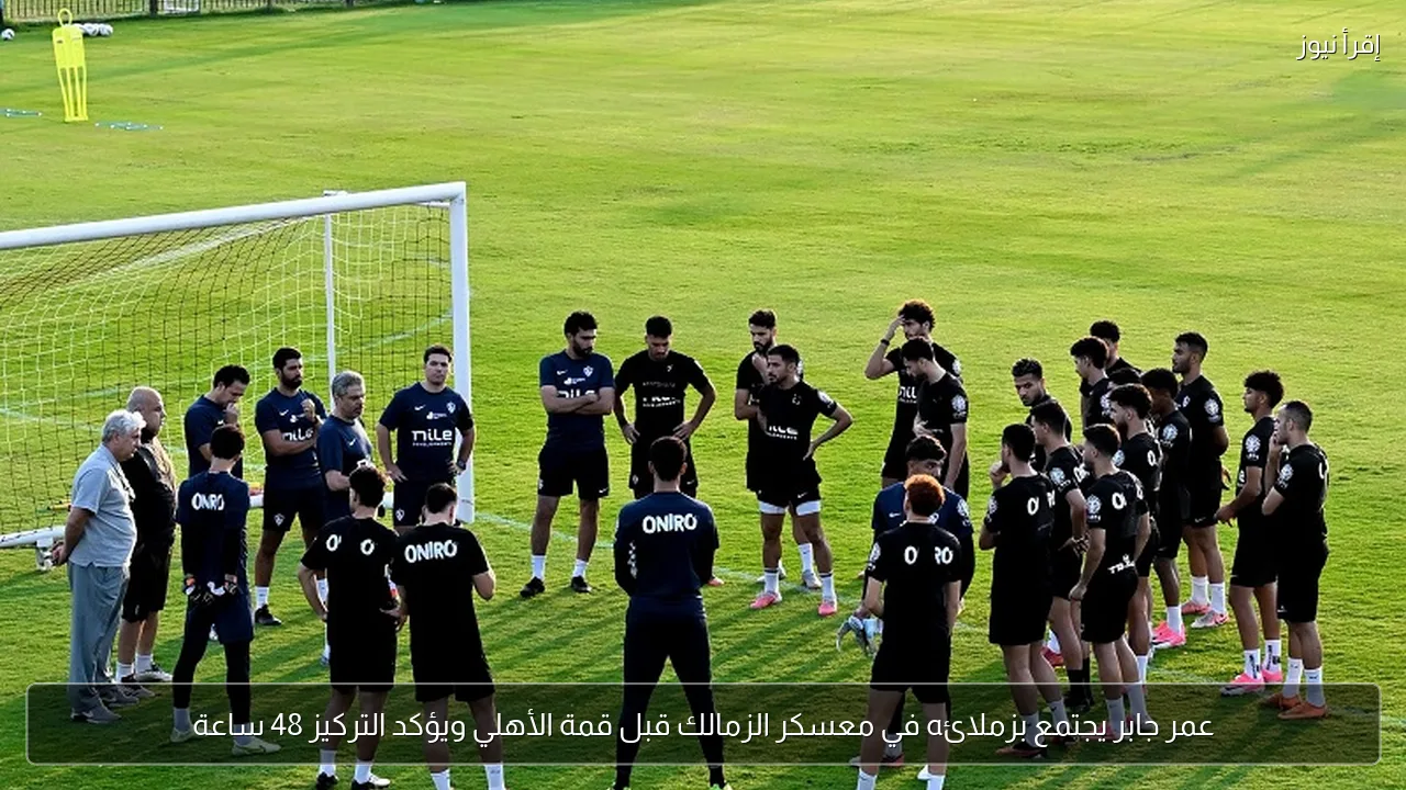 عمر جابر يجتمع بزملائه في معسكر الزمالك قبل قمة الأهلي ويؤكد التركيز 48 ساعة