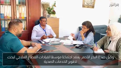 وكيل صحة البحر الأحمر يعقد اجتماعًا موسعًا لقيادات القطاع العلاجي لبحث تطوير الخدمات الصحية