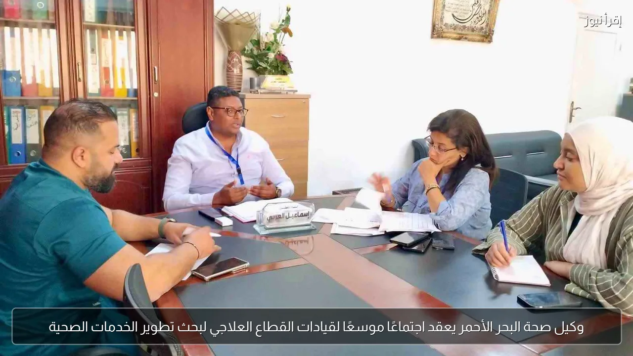 وكيل صحة البحر الأحمر يعقد اجتماعًا موسعًا لقيادات القطاع العلاجي لبحث تطوير الخدمات الصحية