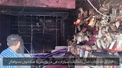 احتراق محتويات محل كماليات سيارات في حريق بقرية سلامون بسوهاج