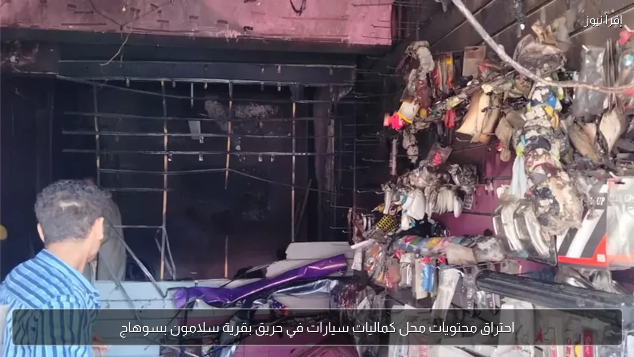 احتراق محتويات محل كماليات سيارات في حريق بقرية سلامون بسوهاج