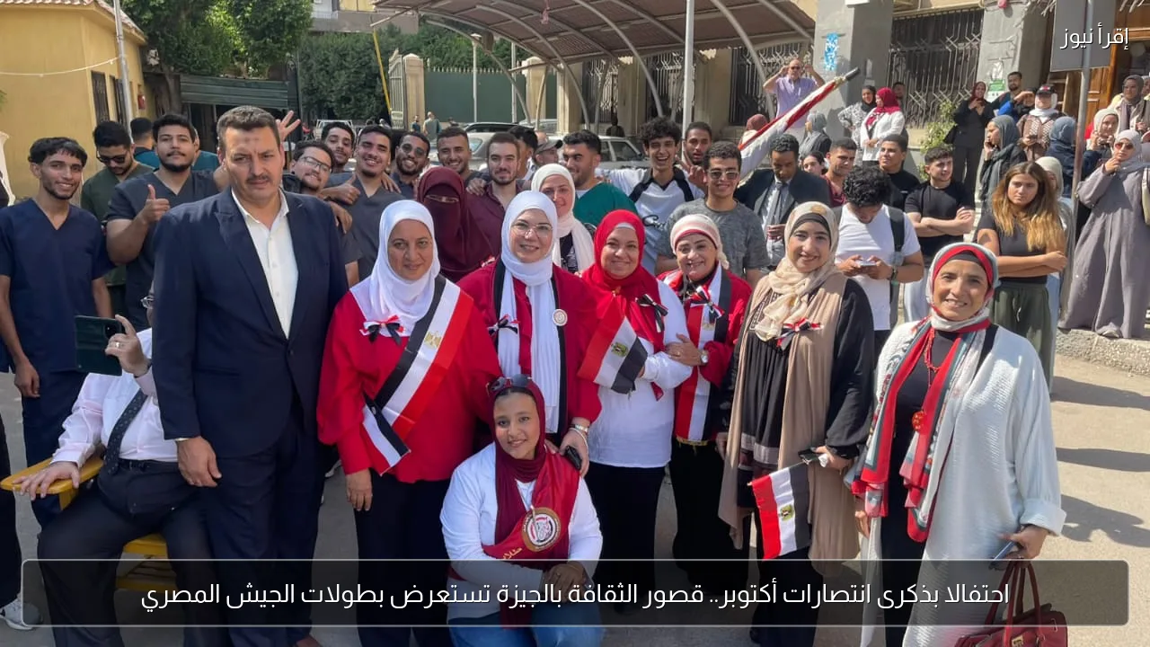 احتفالا بذكرى انتصارات أكتوبر.. قصور الثقافة بالجيزة تستعرض بطولات الجيش المصري