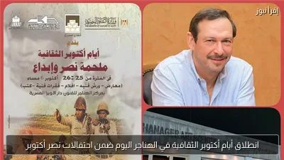 انطلاق أيام أكتوبر الثقافية في الهناجر اليوم ضمن احتفالات نصر أكتوبر
