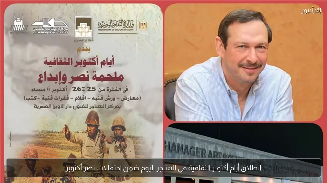 انطلاق أيام أكتوبر الثقافية في الهناجر اليوم ضمن احتفالات نصر أكتوبر