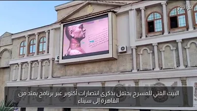 البيت الفني للمسرح يحتفل بذكرى انتصارات أكتوبر عبر برنامج يمتد من القاهرة إلى سيناء