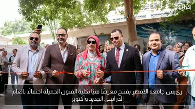 رئيس جامعة الأقصر يفتتح معرضًا فنيًا بكلية الفنون الجميلة احتفالًا بالعام الدراسي الجديد وأكتوبر