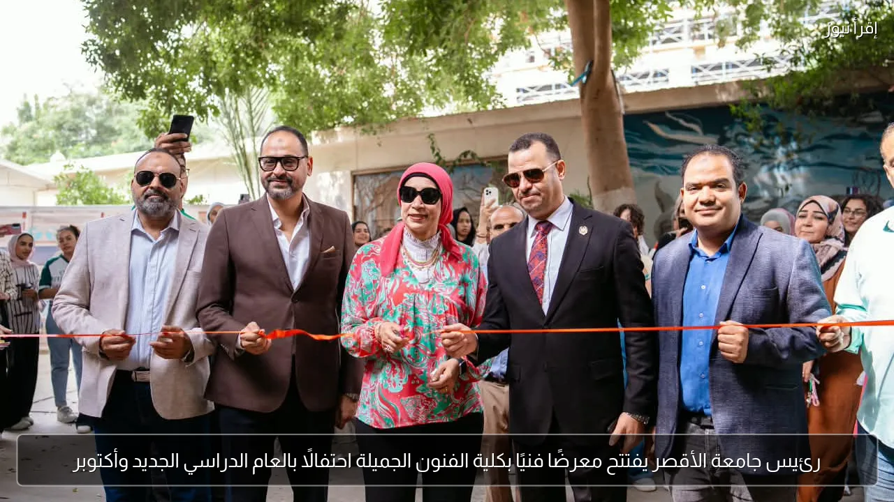 رئيس جامعة الأقصر يفتتح معرضًا فنيًا بكلية الفنون الجميلة احتفالًا بالعام الدراسي الجديد وأكتوبر