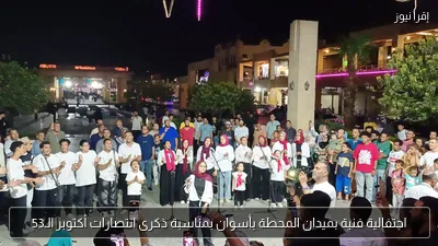 احتفالية فنية بميدان المحطة بأسوان بمناسبة ذكرى انتصارات أكتوبر الـ53