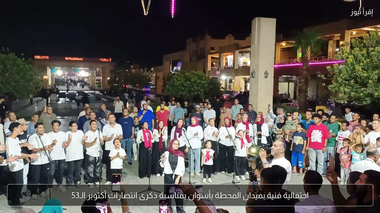 احتفالية فنية بميدان المحطة بأسوان بمناسبة ذكرى انتصارات أكتوبر الـ53