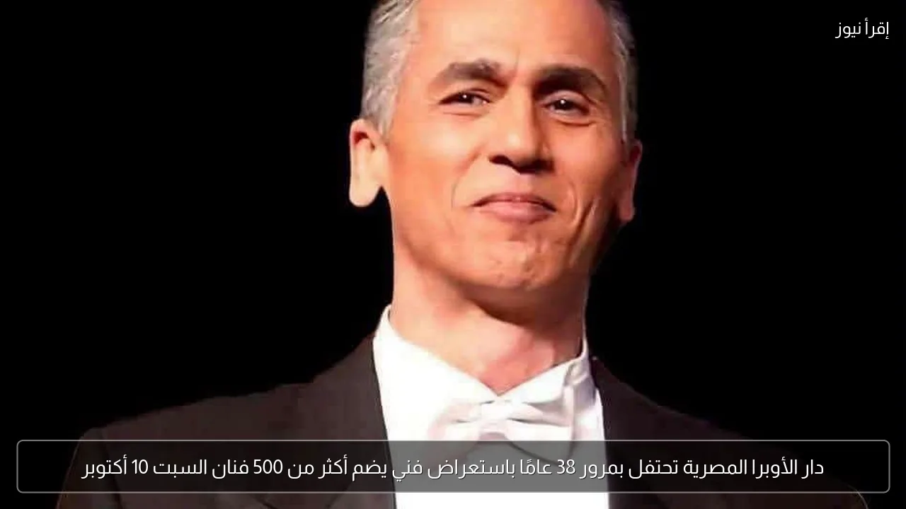 دار الأوبرا المصرية تحتفل بمرور 38 عامًا باستعراض فني يضم أكثر من 500 فنان السبت 10 أكتوبر
