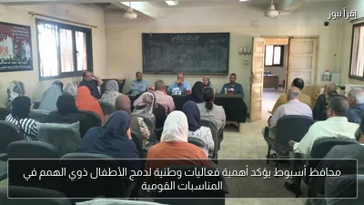 محافظ أسيوط يؤكد أهمية فعاليات وطنية لدمج الأطفال ذوي الهمم في المناسبات القومية