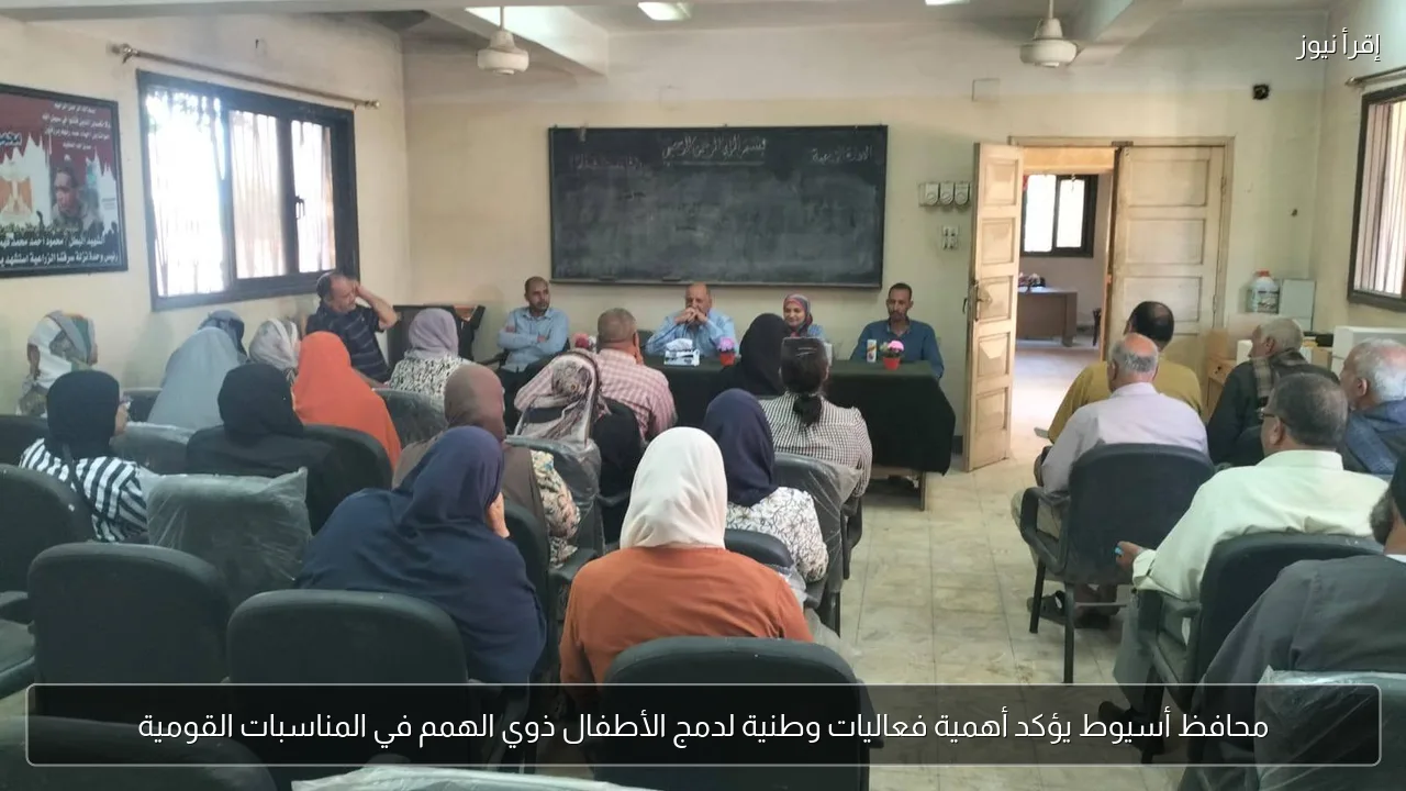محافظ أسيوط يؤكد أهمية فعاليات وطنية لدمج الأطفال ذوي الهمم في المناسبات القومية