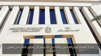 وزارة الصحة: تورم القدمين والكاحلين قد يشير إلى قصور القلب في بعض الحالات