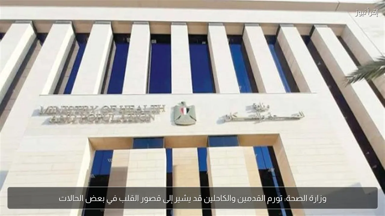 وزارة الصحة: تورم القدمين والكاحلين قد يشير إلى قصور القلب في بعض الحالات