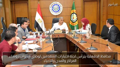 محافظ الدقهلية يترأس لجنة اختبارات المتقدمين لوظائف نواب رؤساء المراكز والمدن والأحياء