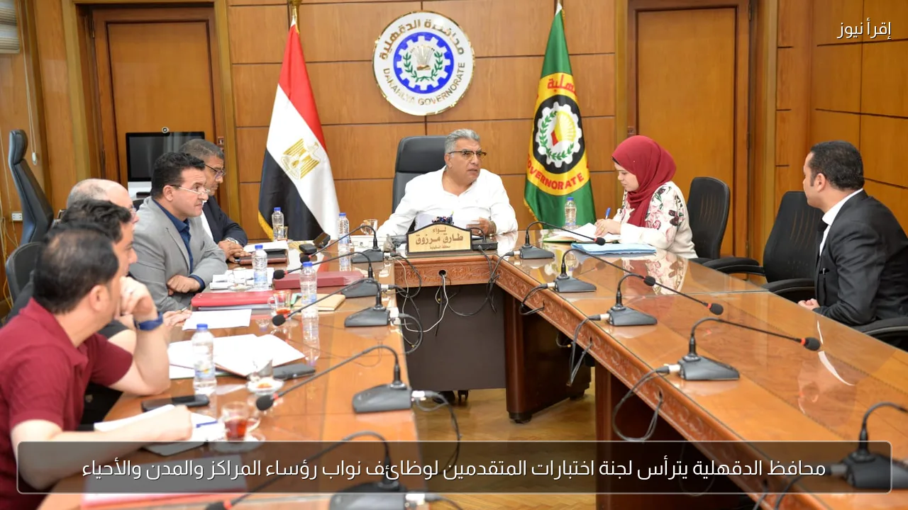 محافظ الدقهلية يترأس لجنة اختبارات المتقدمين لوظائف نواب رؤساء المراكز والمدن والأحياء
