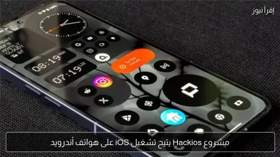 مشروع Hackios يتيح تشغيل iOS على هواتف أندرويد