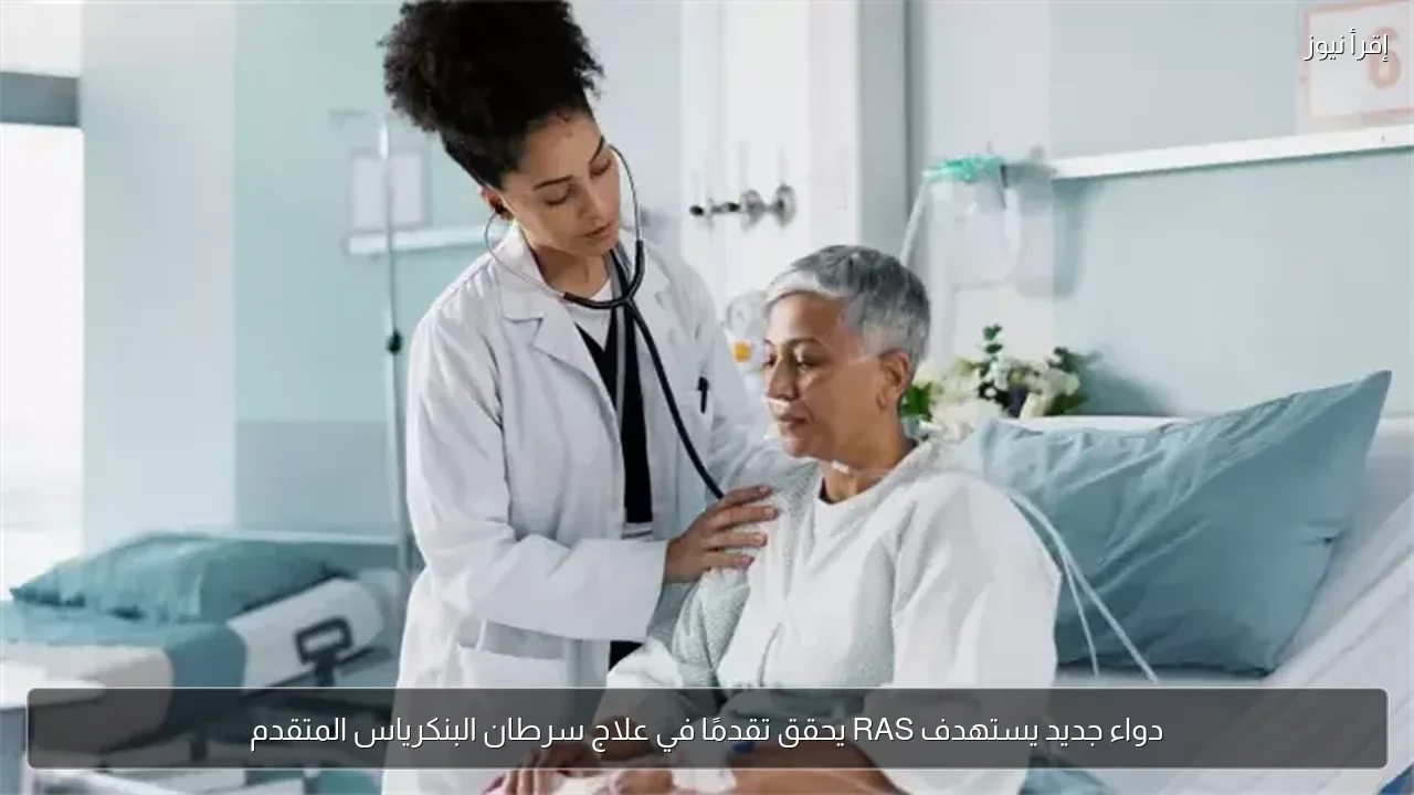 دواء جديد يستهدف RAS يحقق تقدمًا في علاج سرطان البنكرياس المتقدم