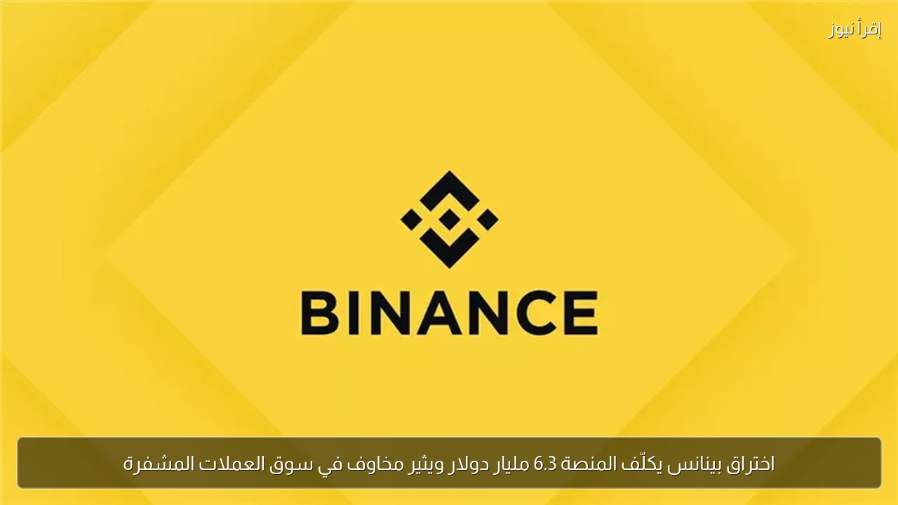 اختراق بينانس يكلّف المنصة 6.3 مليار دولار ويثير مخاوف في سوق العملات المشفرة