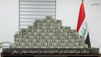 بلاغات عن اختفاء أكثر من 17 مليار دينار من مصرف حكومي عراقي