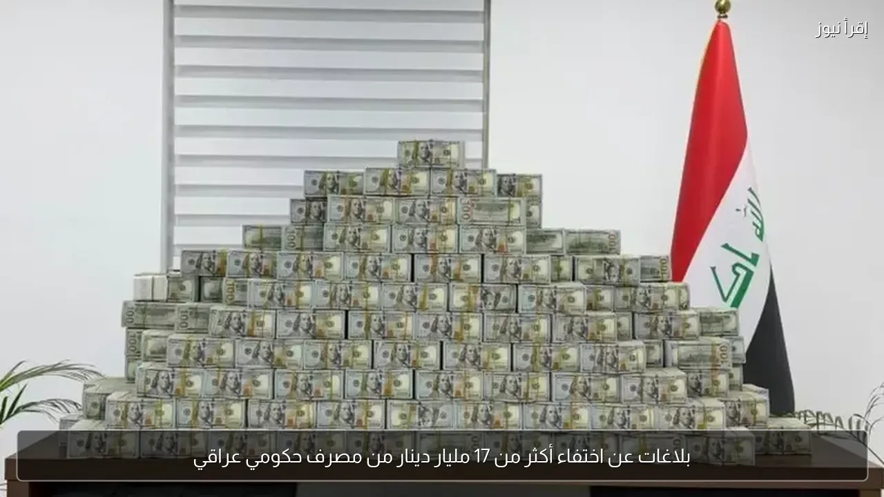 بلاغات عن اختفاء أكثر من 17 مليار دينار من مصرف حكومي عراقي