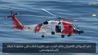 خفر السواحل الأمريكي يكثف البحث عن طائرة إخلاء طبي مفقودة قبالة ماساتشوستس