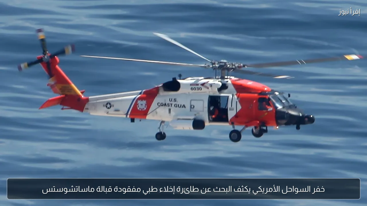 خفر السواحل الأمريكي يكثف البحث عن طائرة إخلاء طبي مفقودة قبالة ماساتشوستس