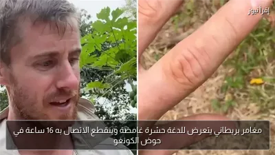 مغامر بريطاني يتعرض للدغة حشرة غامضة وينقطع الاتصال به 16 ساعة في حوض الكونغو