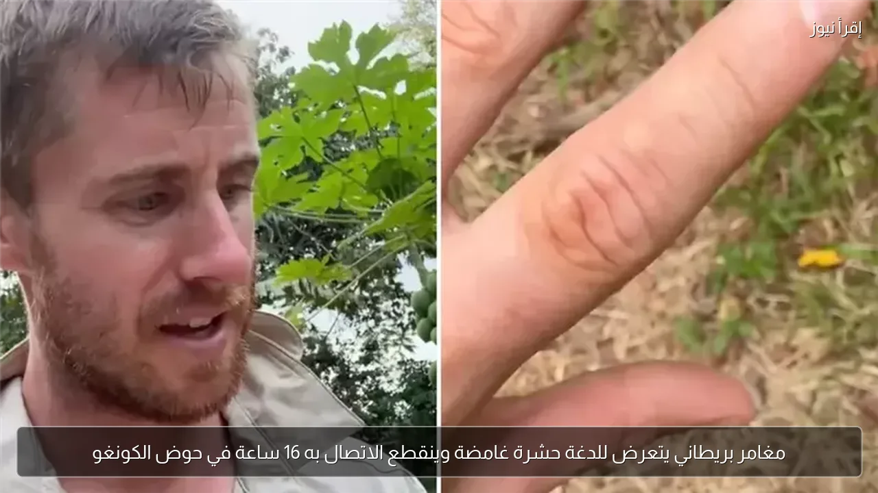 مغامر بريطاني يتعرض للدغة حشرة غامضة وينقطع الاتصال به 16 ساعة في حوض الكونغو