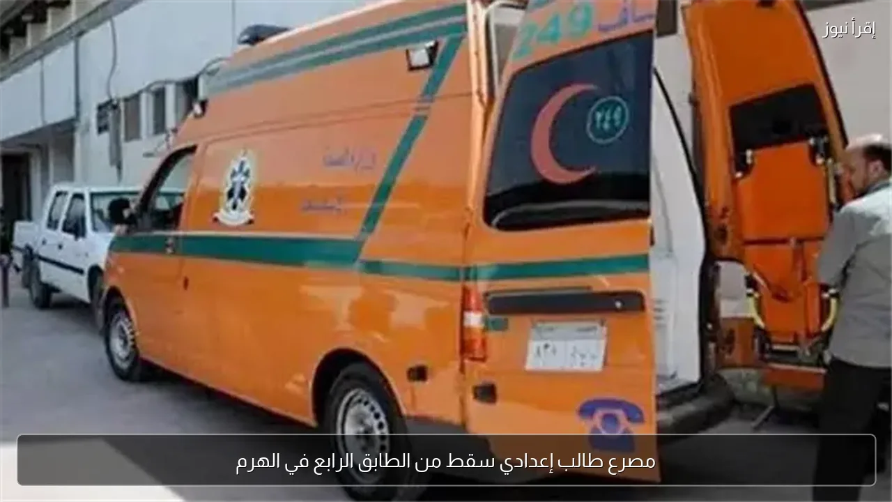 مصرع طالب إعدادي سقط من الطابق الرابع في الهرم