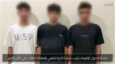 مشادة حول أولوية ركوب سيارة أجرة تنتهي بإصابة 3 طلاب في التل الكبير