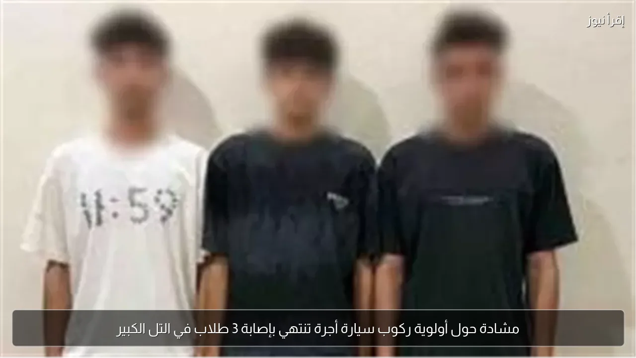 مشادة حول أولوية ركوب سيارة أجرة تنتهي بإصابة 3 طلاب في التل الكبير