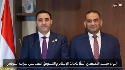 اللواء محمد الصعيدي أمينًا لأمانة الإعلام والتسويق السياسي بحزب المؤتمر