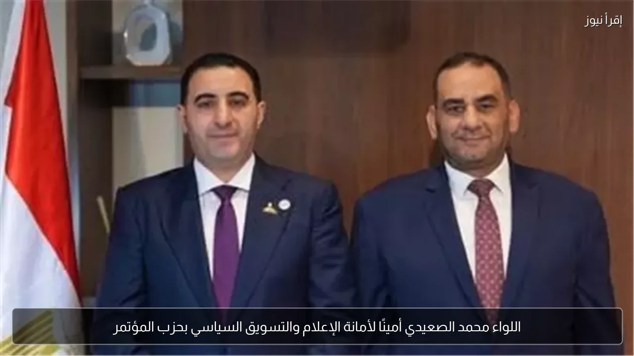 اللواء محمد الصعيدي أمينًا لأمانة الإعلام والتسويق السياسي بحزب المؤتمر