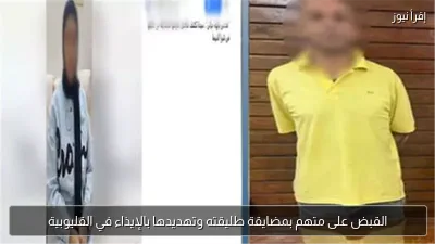 القبض على متهم بمضايقة طليقته وتهديدها بالإيذاء في القليوبية