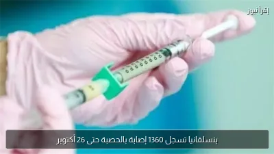 بنسلفانيا تسجل 1360 إصابة بالحصبة حتى 26 أكتوبر