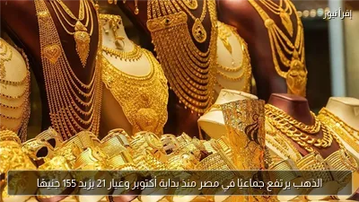 الذهب يرتفع جماعيًا في مصر منذ بداية أكتوبر وعيار 21 يزيد 155 جنيهًا