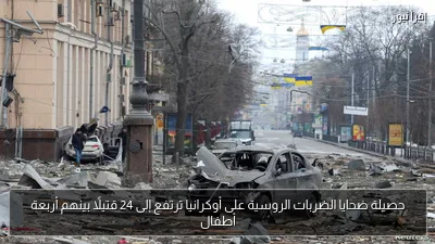 حصيلة ضحايا الضربات الروسية على أوكرانيا ترتفع إلى 24 قتيلًا بينهم أربعة أطفال