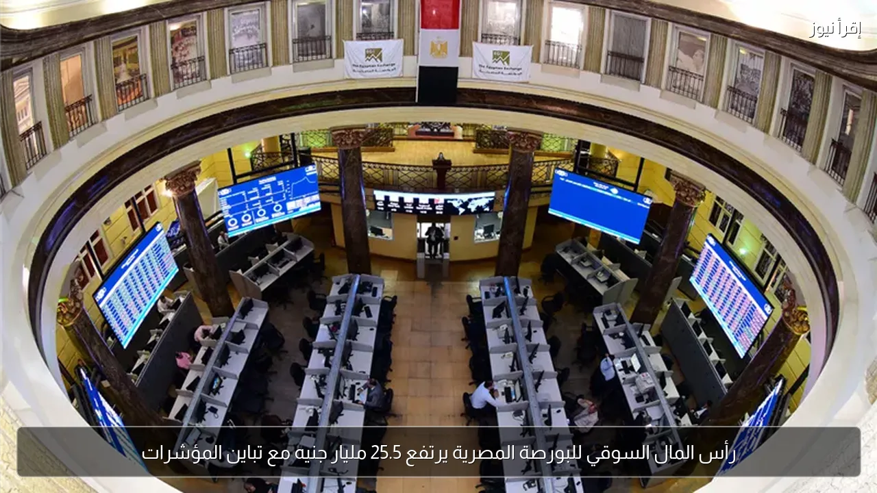 رأس المال السوقي للبورصة المصرية يرتفع 25.5 مليار جنيه مع تباين المؤشرات