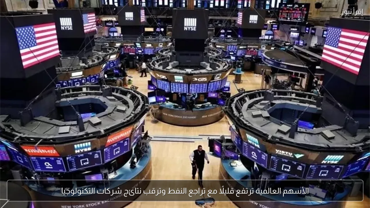الأسهم العالمية ترتفع قليلًا مع تراجع النفط وترقب نتائج شركات التكنولوجيا