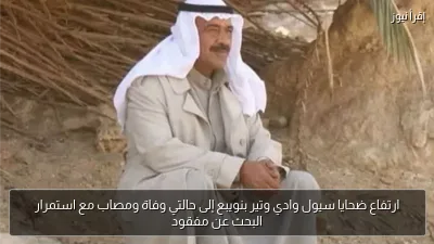 ارتفاع ضحايا سيول وادي وتير بنويبع إلى حالتي وفاة ومصاب مع استمرار البحث عن مفقود