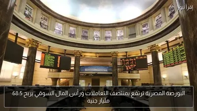 البورصة المصرية ترتفع بمنتصف التعاملات ورأس المال السوقي يربح 68.5 مليار جنيه