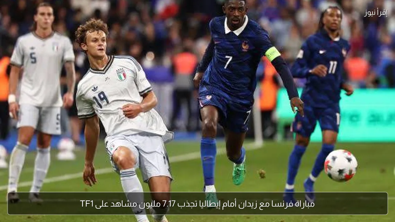 مباراة فرنسا مع زيدان أمام إيطاليا تجذب 7.17 مليون مشاهد على TF1